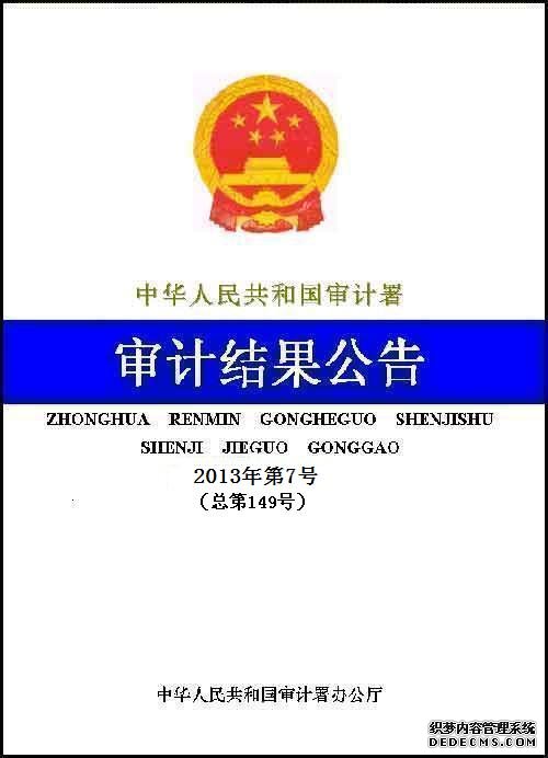 中国航空集团公司2011年度财务收支审计结果