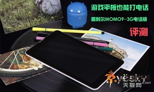 平板也能打电话 普耐尔MOMO9-3G电话版评测