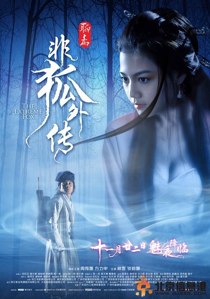 <a href='http://www.bjxxg.cn/ent/dianying/' target='_blank'><u>电影</u></a>《非狐外传》海报