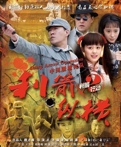 利箭纵横什么时候播出 利箭纵横一共多少集 演员表