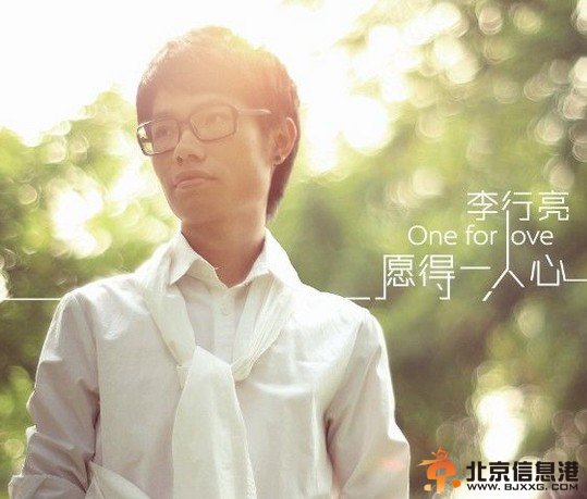 李行亮个人资料照片 微博话题为什么“愿得一个李行亮”