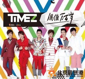 TimeZ成员个人资料 TimeZ组合资料照片 TimeZ百变大咖秀