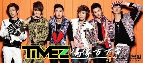TimeZ成员个人资料 TimeZ组合资料照片 TimeZ百变大咖秀
