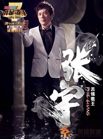 我是歌手2张宇个人资料及照片 我是歌手张宇所唱歌曲