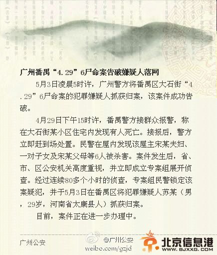 广州番禺一家六口灭门案告破 嫌疑人落网