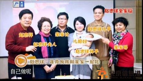 赵忠祥神秘会所曝光 价值5亿晒全家福合影