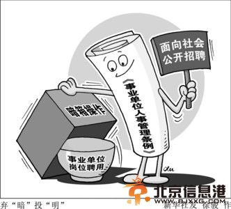 事业单位人事管理条例亮点解读