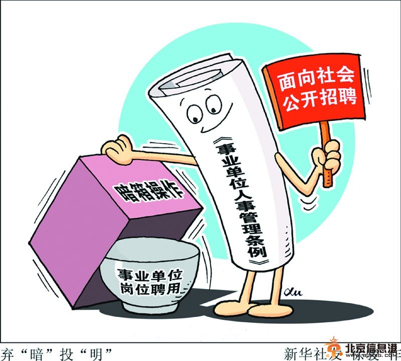 事业单位新聘人员应公开招聘