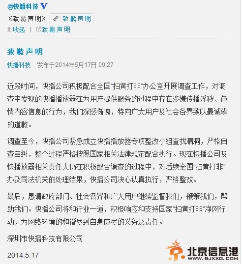快播公司就传播色情内容发致歉声明：将严格整改