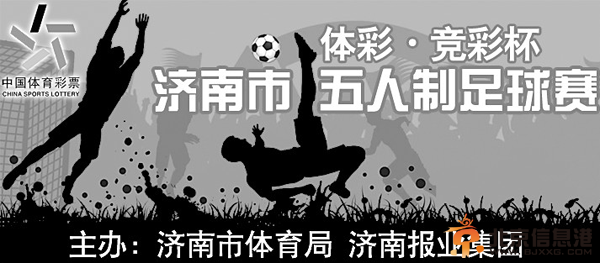 济南市“竞彩杯”五人制<a href='http://www.bjxxg.cn/sports/zuqiu/' target='_blank'><u>足球</u></a>赛报名须知