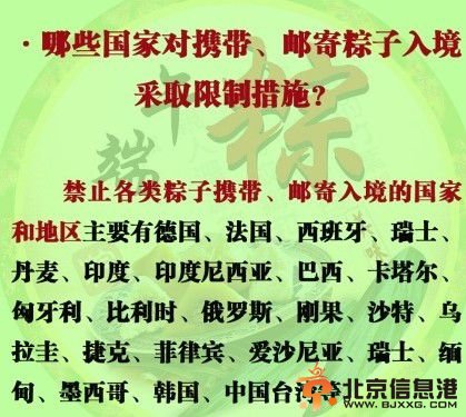 多国禁止粽子入境 <a href='http://www.bjxxg.cn/news/beijing/' target='_blank'><u>北京</u></a>市公安局公布名单