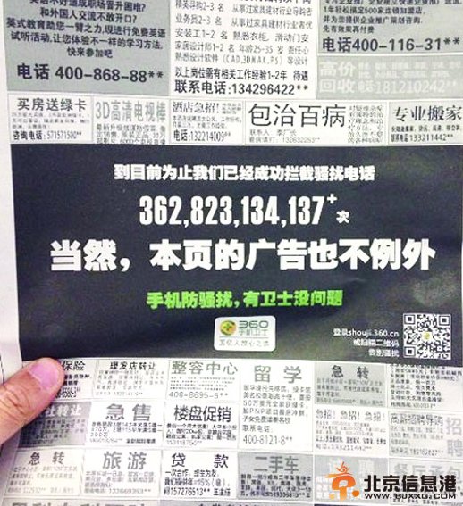 360<a href='http://www.bjxxg.cn/tech/shouji/' target='_blank'><u>手机</u></a>防骚扰广告被指“太踩人”
