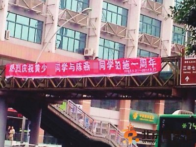 福州一天桥现庆祝拍拖横幅 挂出没多久即被撤收