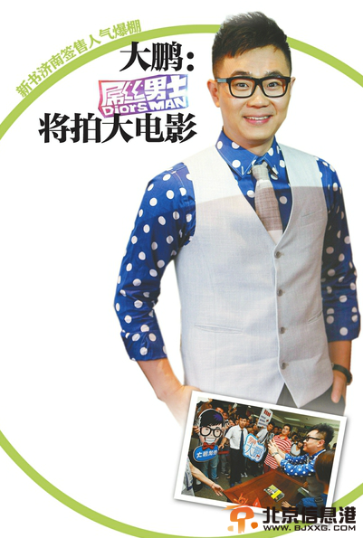 大鹏济南签售会人气爆棚：屌丝男士将拍大<a href='http://www.bjxxg.cn/ent/dianying/' target='_blank'><u>电影</u></a>