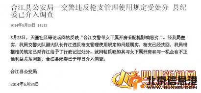 合江县公安局首回应“交警带女下属开房丢枪”网友炮轰“暂时性失控”