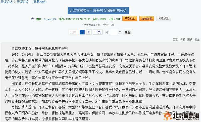 合江县公安局首回应“交警带女下属开房丢枪”网友炮轰“暂时性失控”