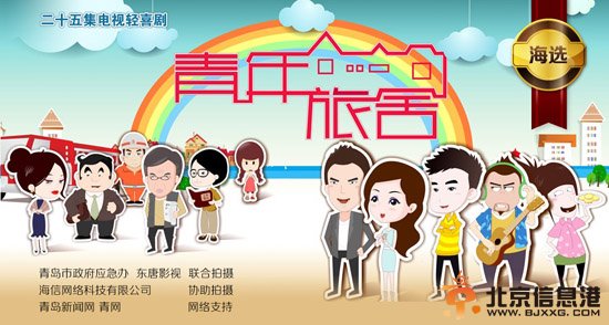 25集电视轻喜剧《青年旅舍》演员海选启动