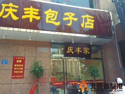 郑州山寨庆丰包子店被责令停业 出售21元套餐