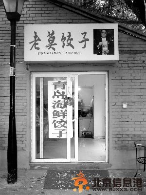 莫言“舅姥爷”小胡同卖饺子？