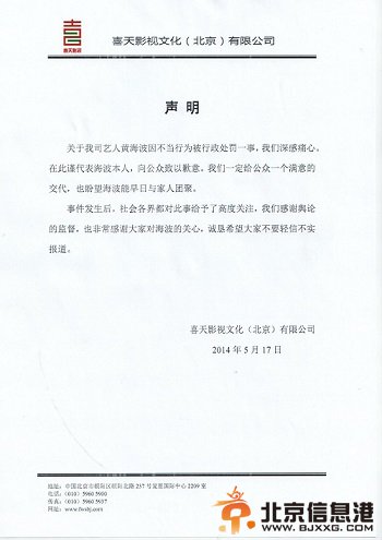 黄海波公司发布声明：向公众致歉 感谢舆论监督