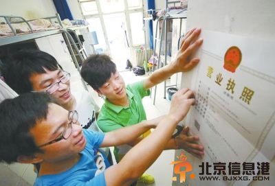 洛阳“<a href='http://www.bjxxg.cn/edu/xiaoyuan/' target='_blank'><u>校园</u></a>合伙人”宿舍开公司 聘学长当员工