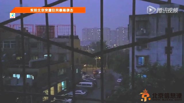 实拍北京突遭狂风暴雨袭击截图