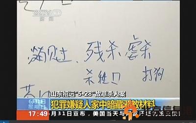 招远血案嫌犯拥三辆豪车 住所墙上有虐杀字样