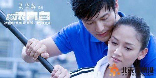 《激浪青春》6月6日上映 接档《同桌的你》