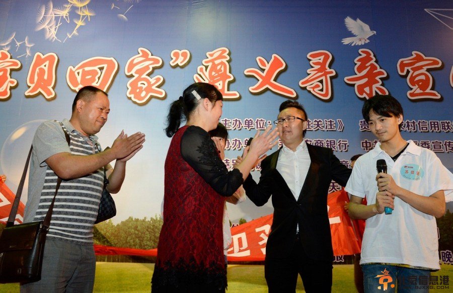 贵州遵义举行拐卖儿童认亲大会