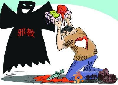 【消息】14个邪教组织被认定 珍爱生命远离邪教
