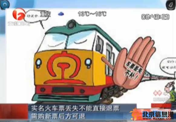 2014火车票退票新规定：实名火车票丢失不退