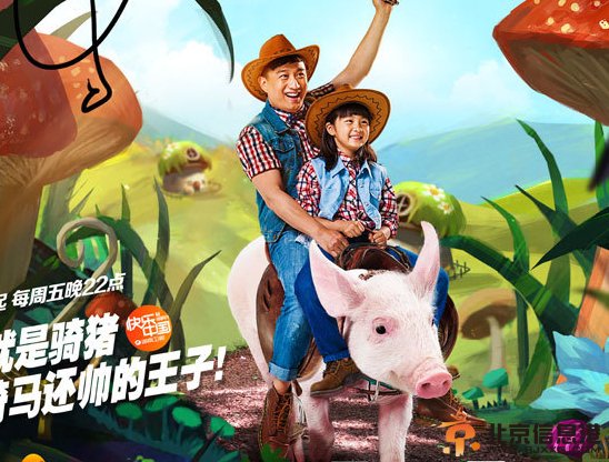 曝《爸爸去哪儿2》奇幻旅程海报 黄磊骑小猪