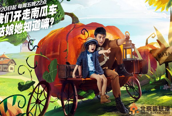 曝《爸爸去哪儿2》奇幻旅程海报 黄磊骑小猪