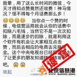 人民网<a href='http://www.bjxxg.cn/news/beijing/' target='_blank'><u>北京</u></a>6月5日电据公安部刑事侦查局官方微博消息，近日网传微信点赞每次收费0.8元系谣言。