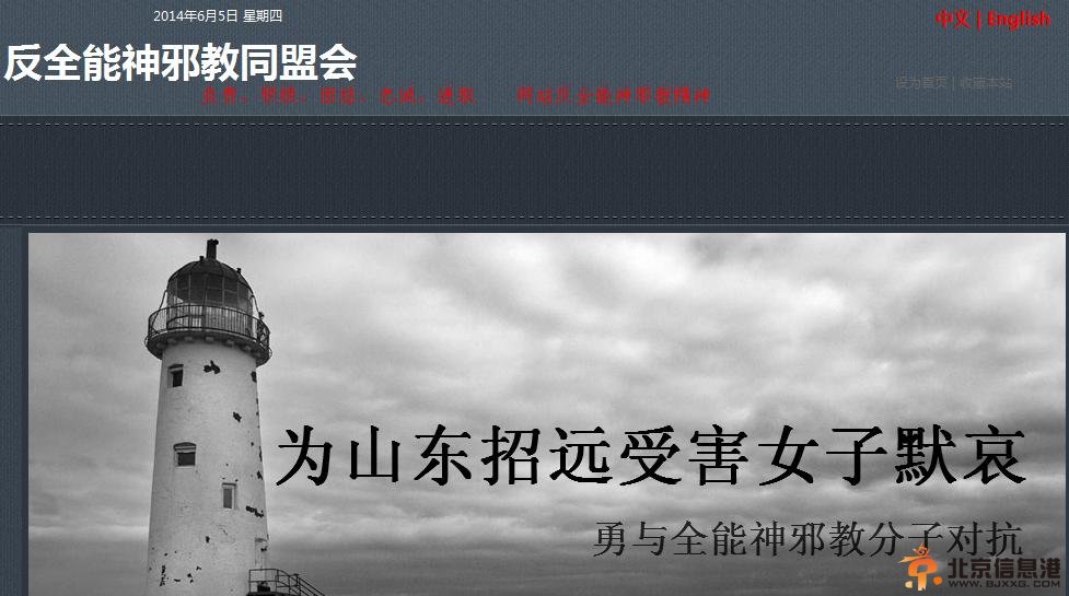 全能神教上演无间道卧底大片 反全能神邪教同盟会网站成立