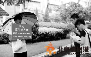 <a href='http://www.bjxxg.cn/news/beijing/' target='_blank'><u>北京</u></a>现1678元<a href='http://www.bjxxg.cn/edu/gaokao/' target='_blank'><u>高考</u></a>钟点房 寓意要录取吧！