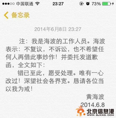 黄海波发道歉函真心悔过 希望不要再以此炒作