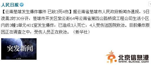 云南楚雄突发爆炸已致3死4伤 爆炸原因调查中