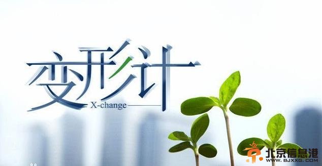 变形记.jpg