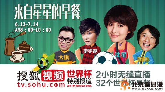 世界杯群星狂欢13日2时直播：李宇春助阵 《来自星星的早餐》大鹏沈星大聊世界杯