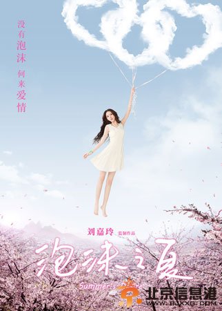 <a href='http://www.bjxxg.cn/ent/dianying/' target='_blank'><u>电影</u></a>《泡沫之夏》飞翔版海报
