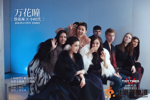 《小时代3》主题曲蔡依林《万花瞳》歌词曝光 《万花瞳》MV将于6月16日正式发布