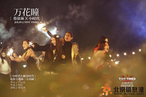 《小时代3》主题曲蔡依林《万花瞳》歌词曝光 《万花瞳》MV将于6月16日正式发布