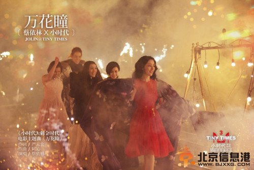 《小时代3》主题曲蔡依林《万花瞳》歌词曝光 《万花瞳》MV将于6月16日正式发布