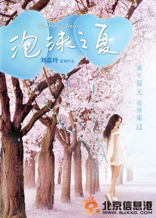 刘嘉玲监制<a href='http://www.bjxxg.cn/ent/dianying/' target='_blank'><u>电影</u></a>版《泡沫之夏》海报曝光 还原原著小说华丽优雅气质