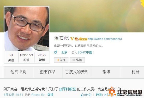 曝潘石屹殴打深圳航空女员工：胡说八道