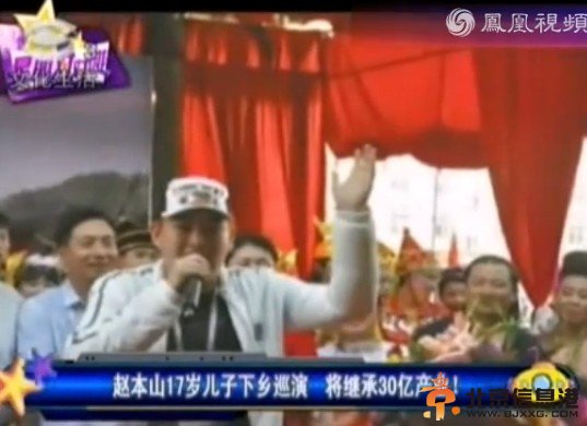 本山17岁儿子下乡巡演受好评 将继承30亿产业