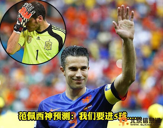 世界杯2014西班牙vs荷兰全回顾 卡西是全场最悲催之人