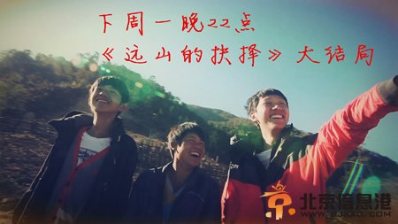 变形计2014最新一期远山的抉择大结局完整版 王境泽高泽文变形结果如何