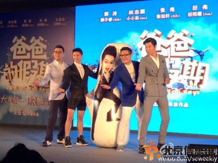 电影《爸爸的假期》启动仪式现场高清大图 林志颖缺席王岳伦郭涛张亮田亮现身